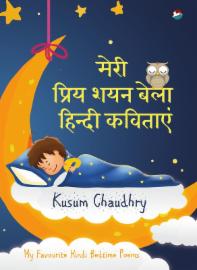 My Favourite Hindi Bedtime Poems