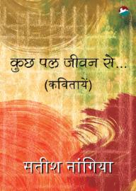 कुछ पल जीवन के... (Kuch Pal Jeevan Ke...)